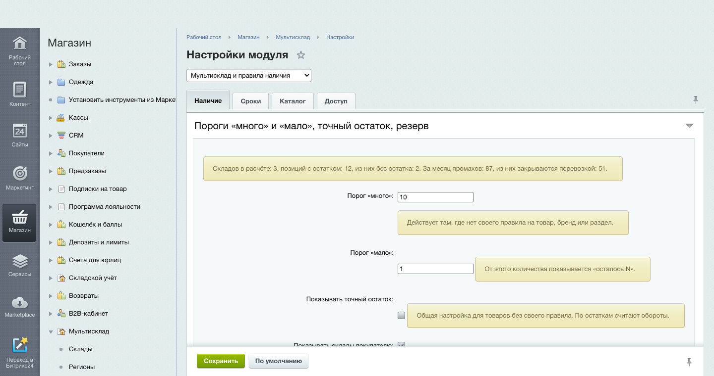 Мультисклад и правила наличия 11