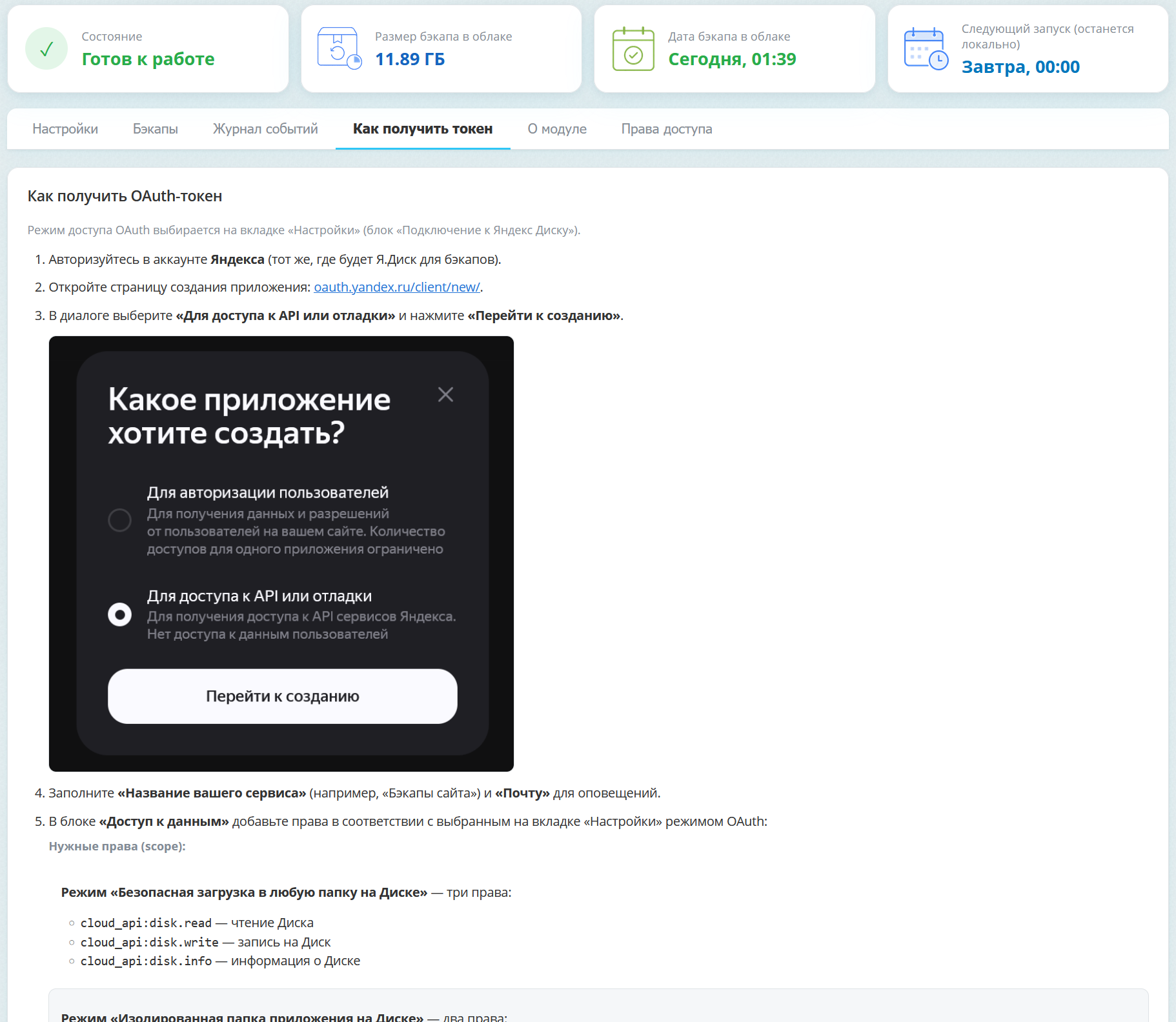 АСТОНИА: Выгрузка бэкапов на Яндекс.Диск 7