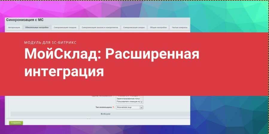 МойСклад: расширенная интеграция 8