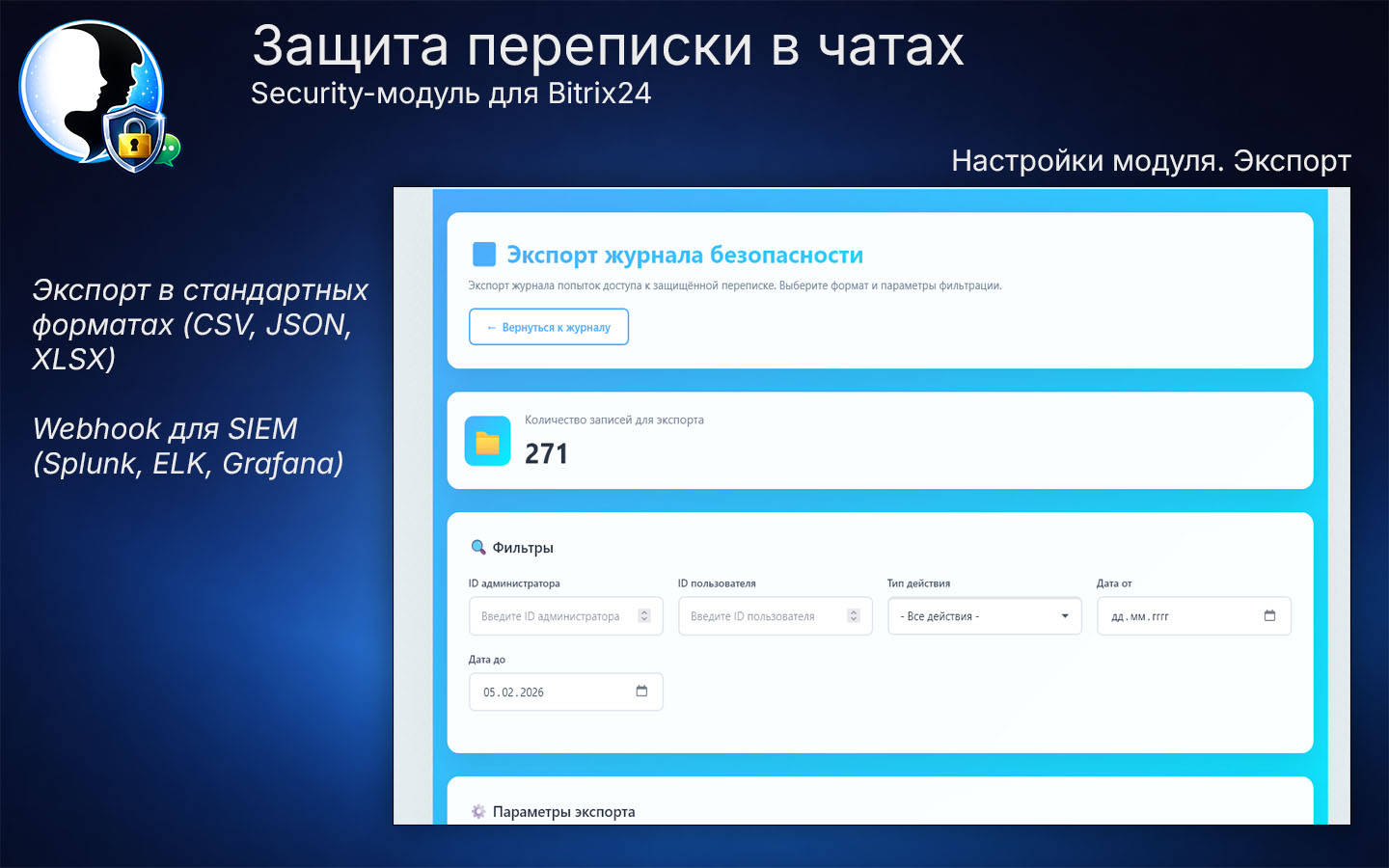 Защита переписки в чатах Bitrix24 9