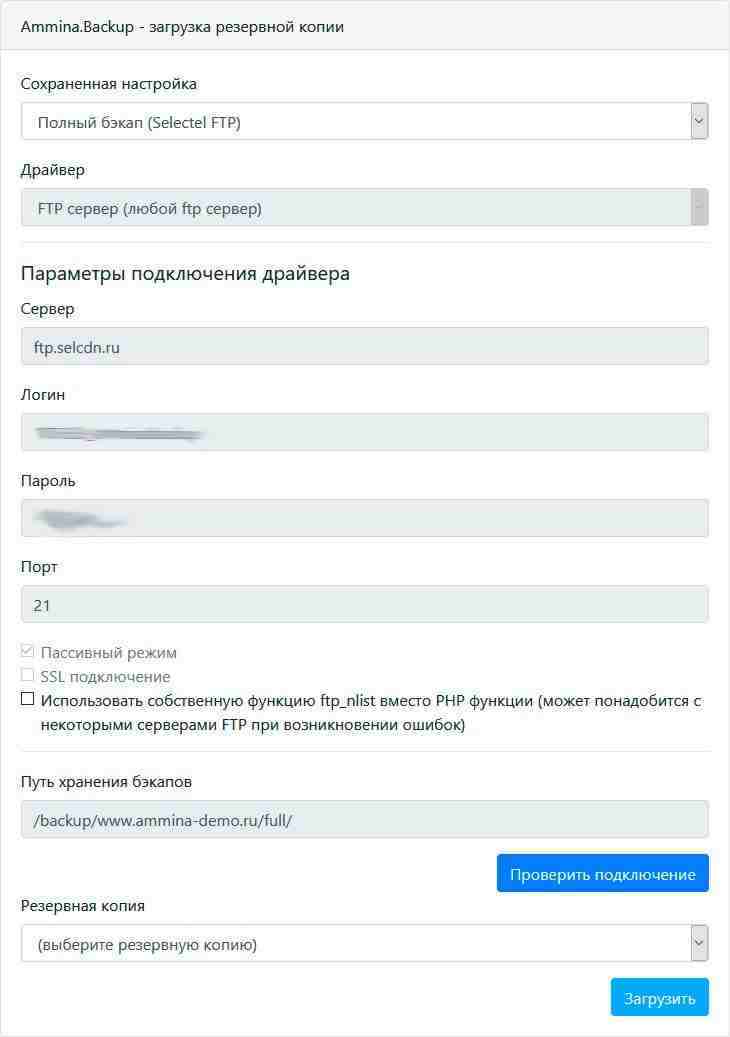 Ammina Backup: Резервное копирование (бэкап на Яндекс диск, FTP, Dropbox, Mail.ru, SFTP) 10
