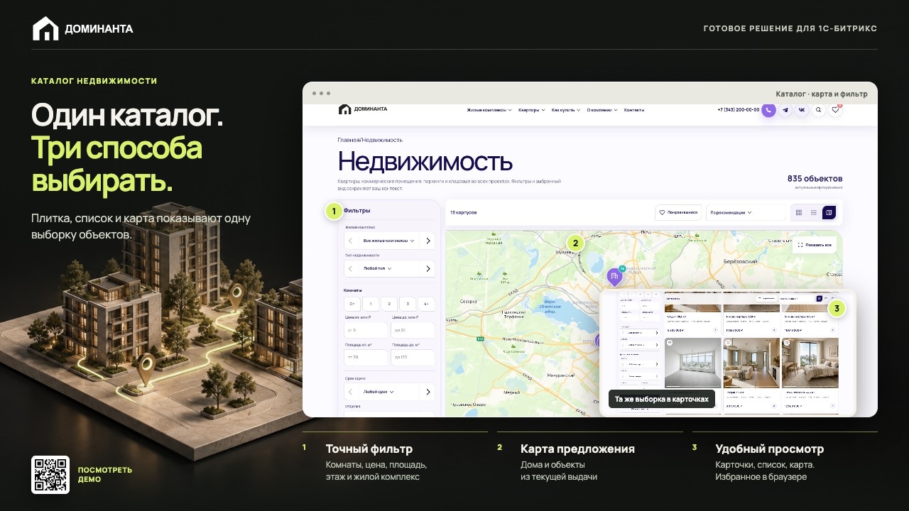 Доминанта: тиражное решение для сайтов недвижимости на 1С-Битрикс 3