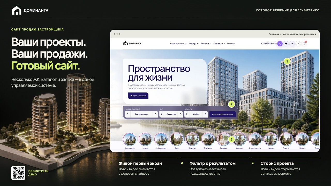 Доминанта: тиражное решение для сайтов недвижимости на 1С-Битрикс 