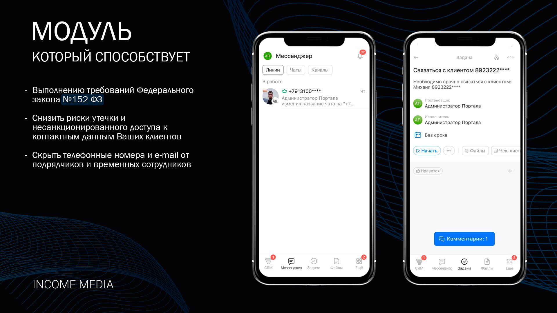 Скрытие телефонных номеров и e-mail в мобильном приложении Битрикс24 3
