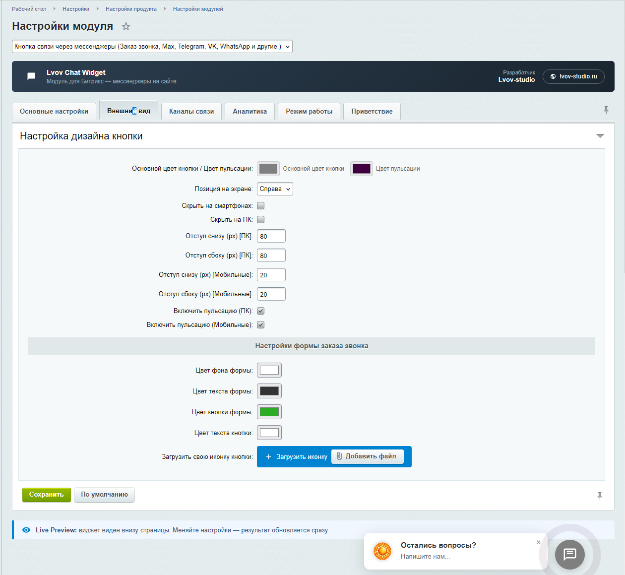 Мессенджеры для связи: мультикнопка и обратный звонок 6