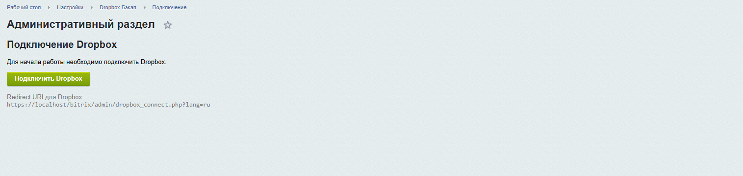 Резервное копирование в Облако Dropbox 3