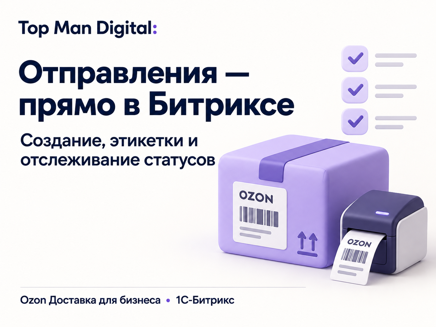 Top Man Digital: Ozon Delivery 4