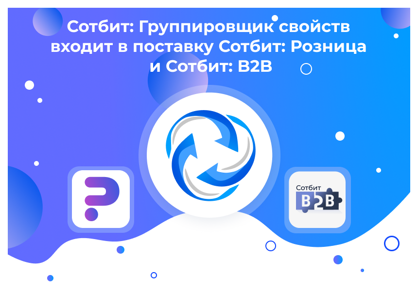 Сотбит: Группировщик свойств 