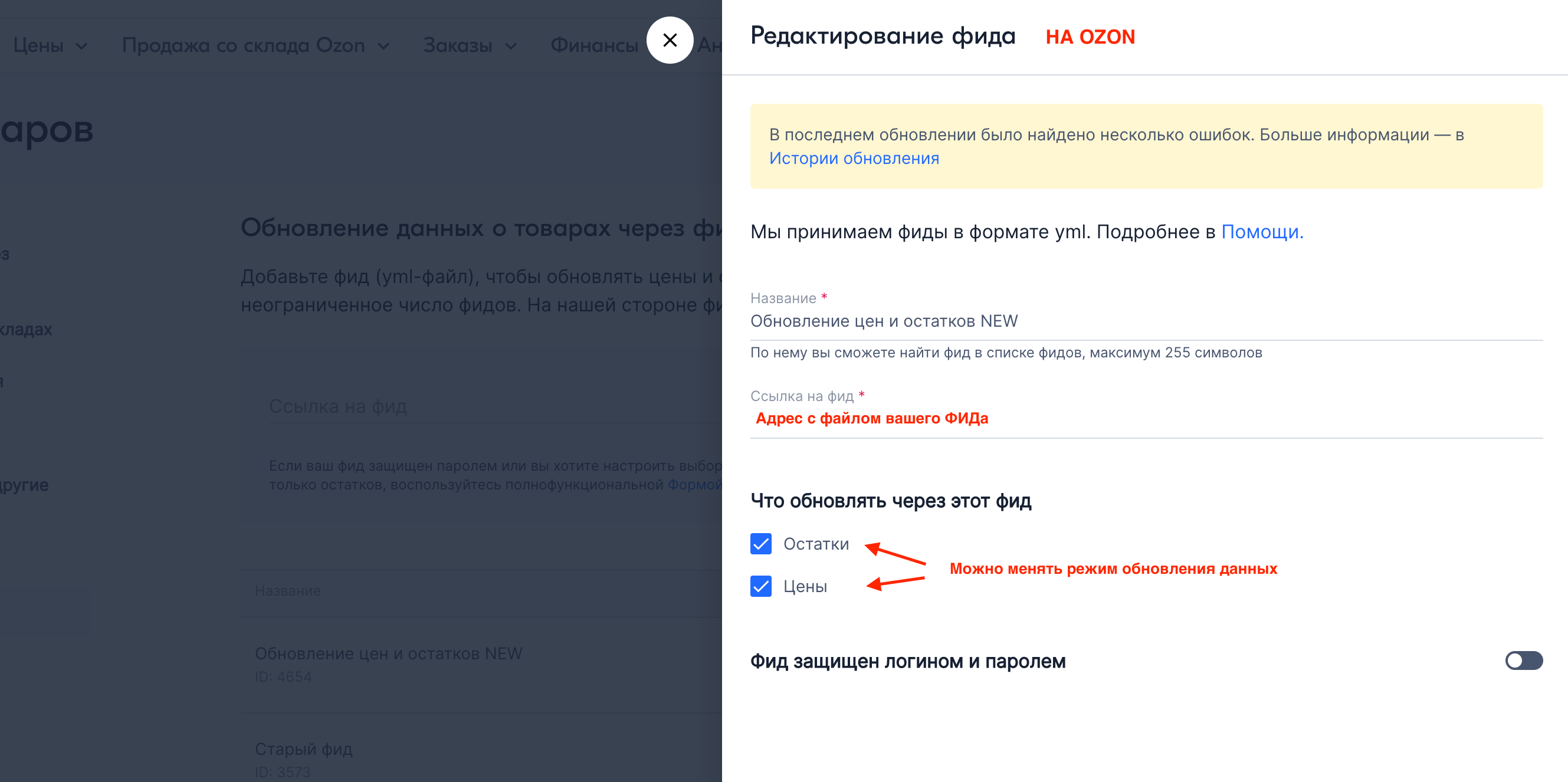 Обновление остатков и цен на OZON (ОЗОН) через фид 