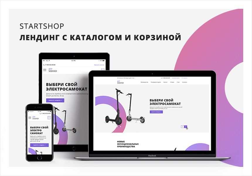 Иннова: startShop - лендинг с каталогом и корзиной 