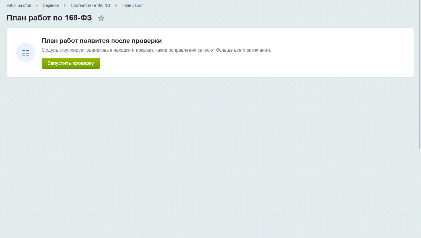 Соответствие 168-ФЗ 5