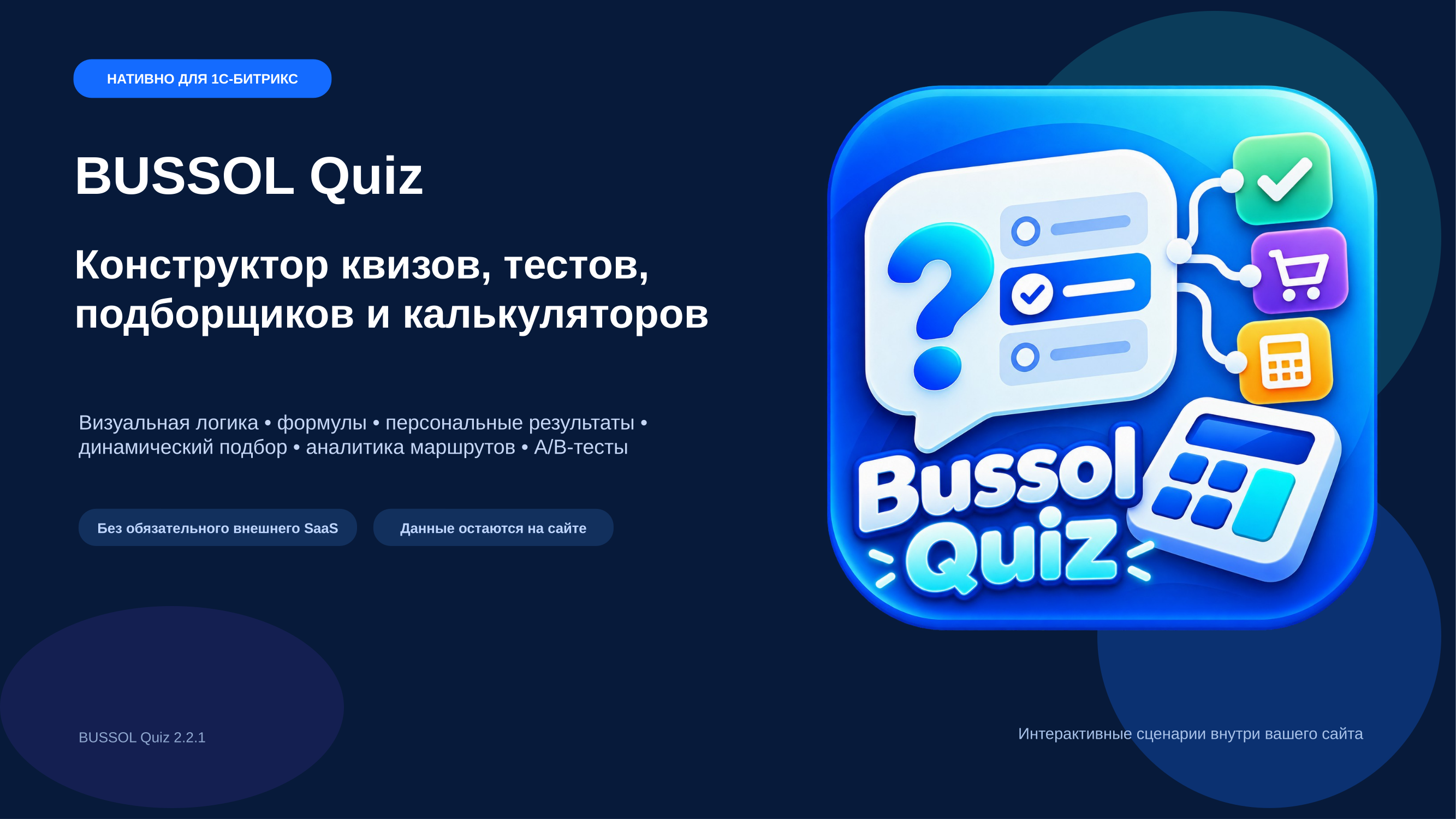 BUSSOL: Конструктор квизов, тестов, подборщиков и калькуляторов 