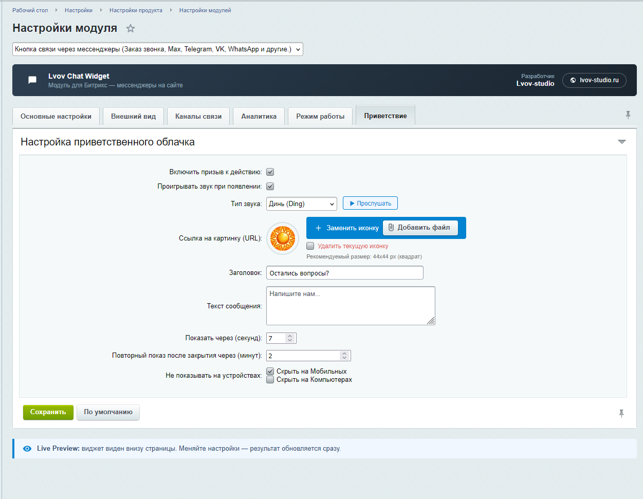 Мессенджеры для связи: мультикнопка и обратный звонок 5