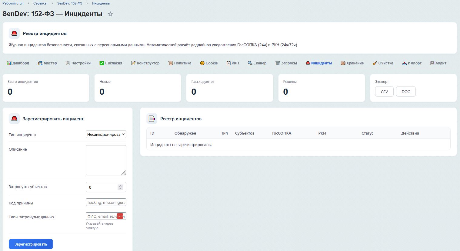 SenDev: 152-ФЗ Персональные данные 13