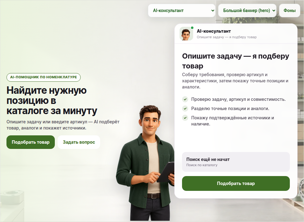 ИИ-подборщик: товары, услуги и заявки 3