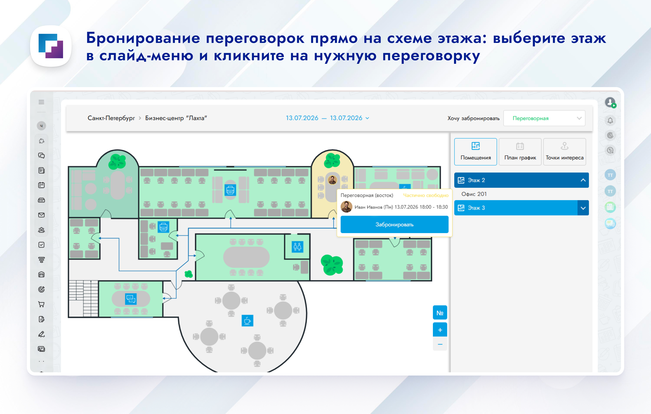 Карта офиса и бронирование 8