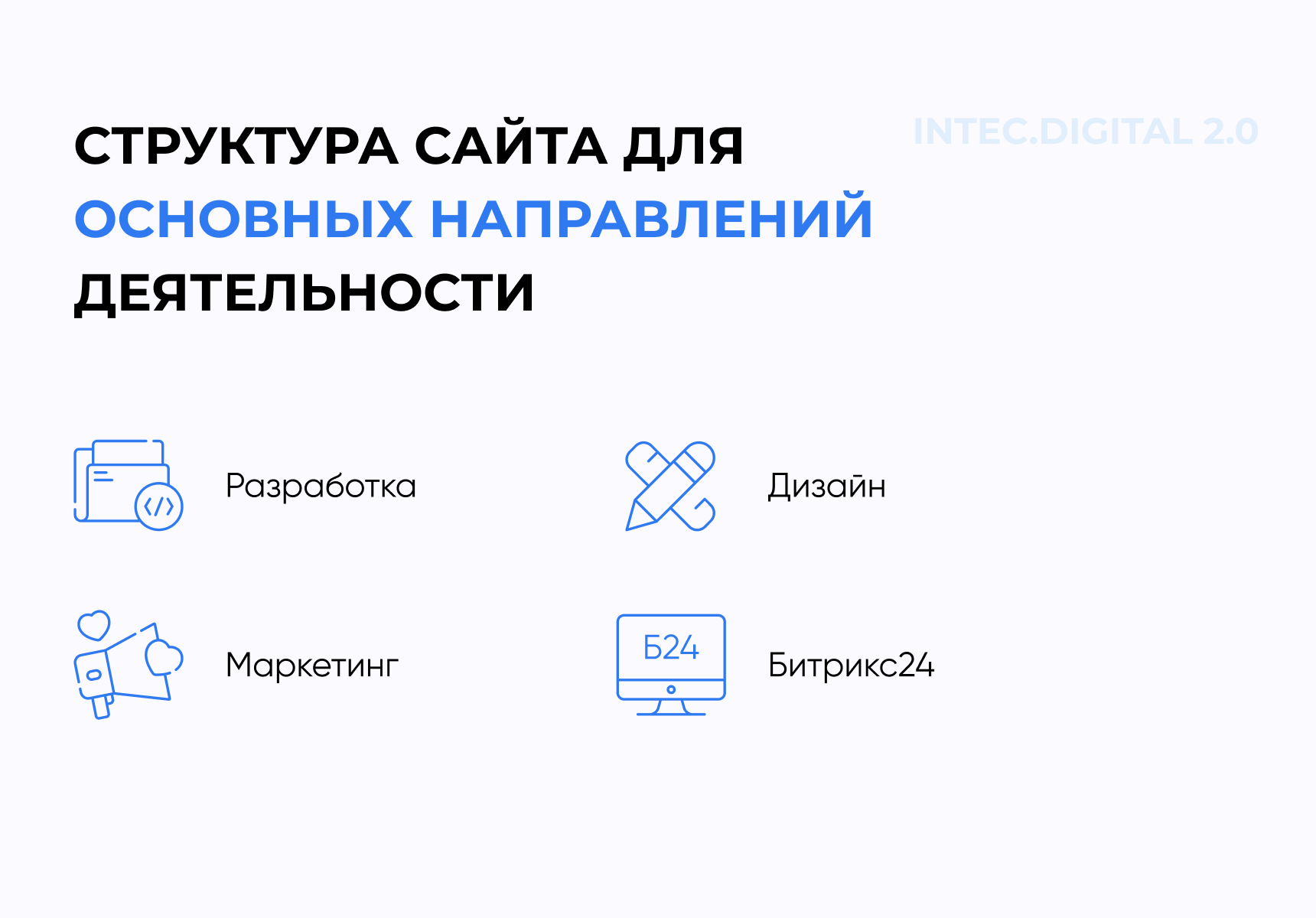 INTEC.Digital 2.0 - специализированный сайт для веб-студий, интернет-агентств и digital-компаний 3