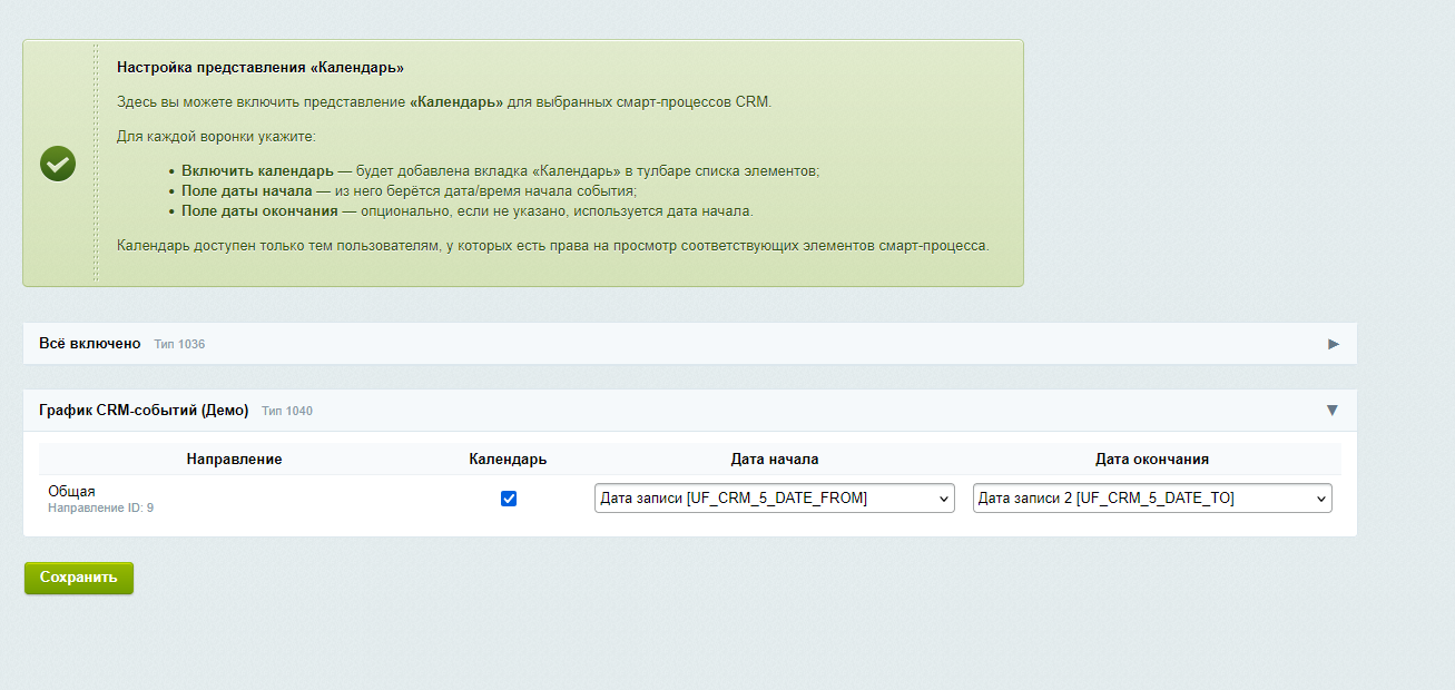 Календарь для смарт-процессов CRM 5