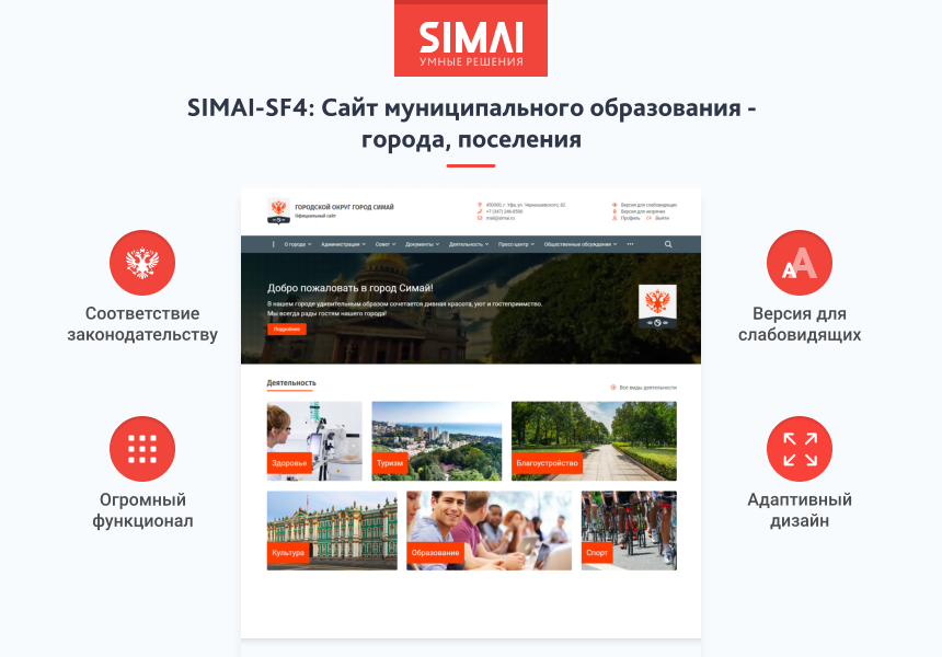 SIMAI-SF4: Сайт муниципального образования -города, поселения, адаптивный с версией для слабовидящих 