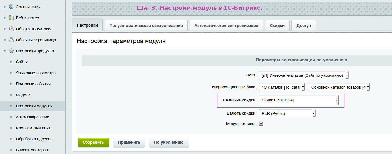 Синхронизация скидок 4