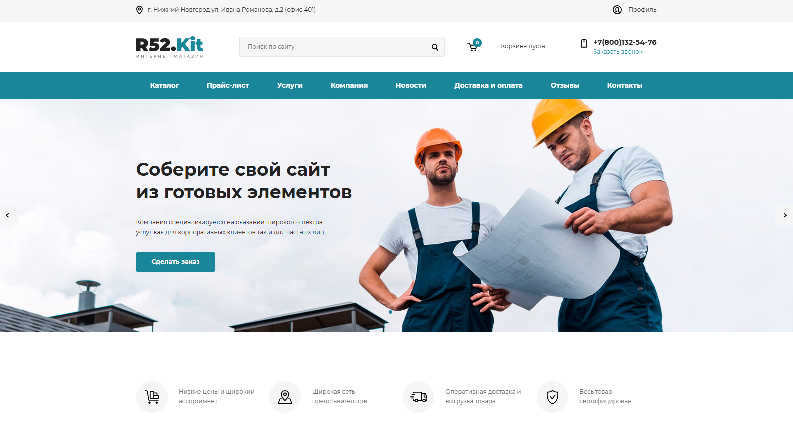 Строительный интернет магазин от R52 