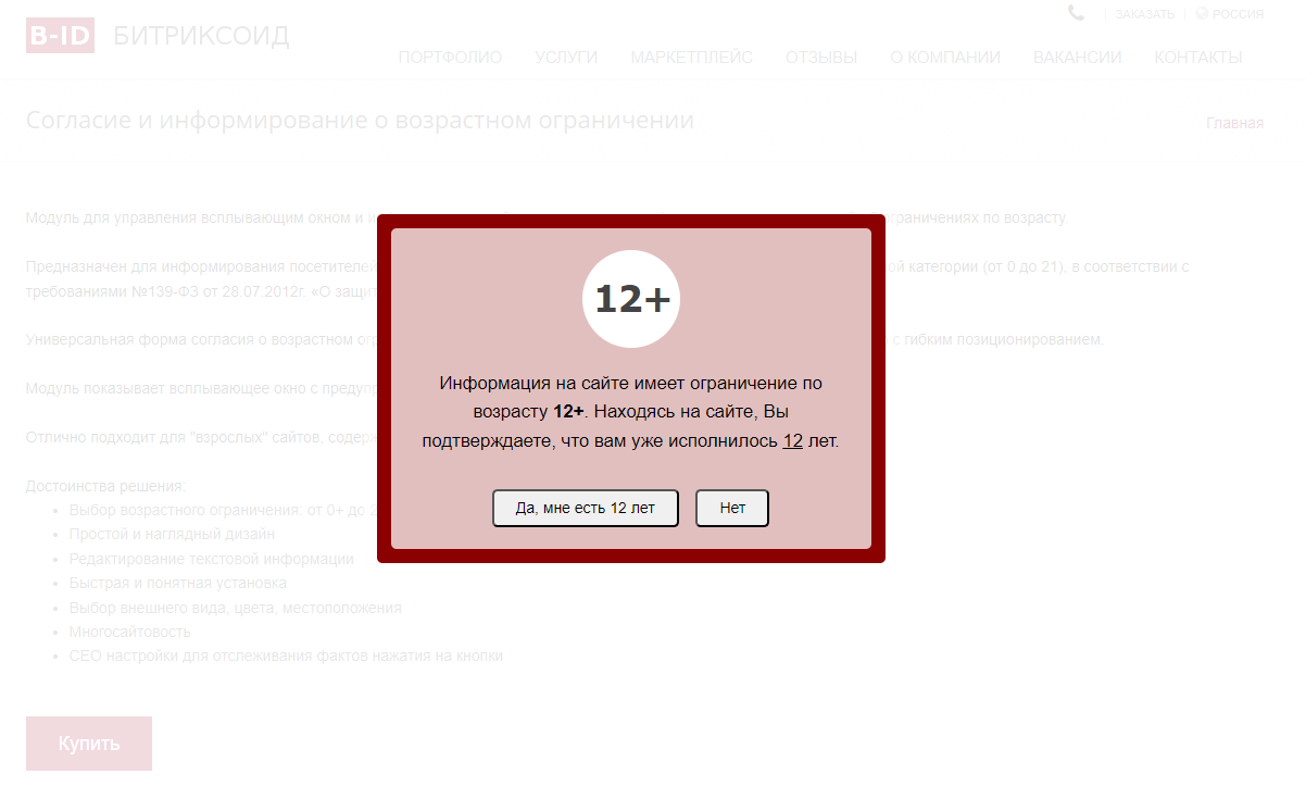 Согласие и информирование о возрастном ограничении 