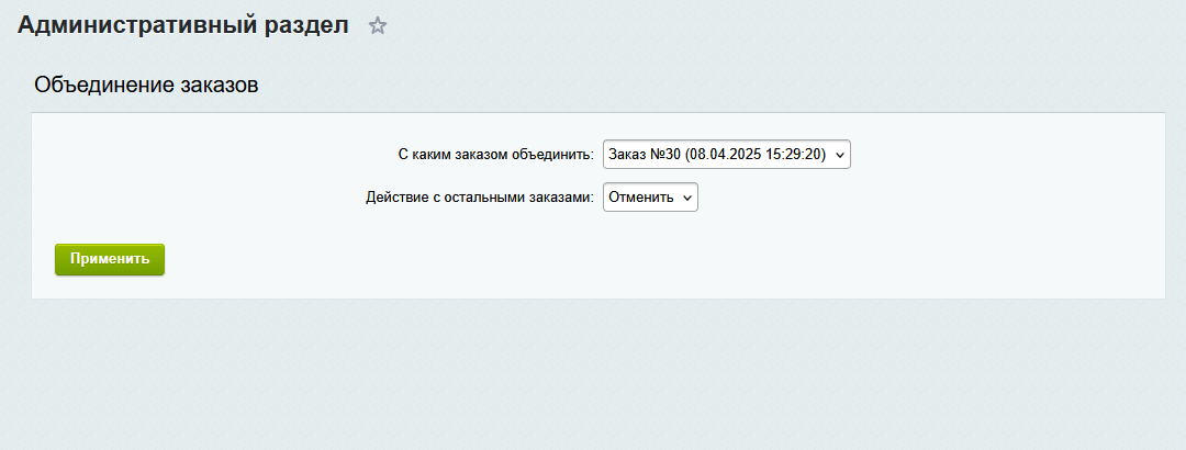 Объединение заказов 4