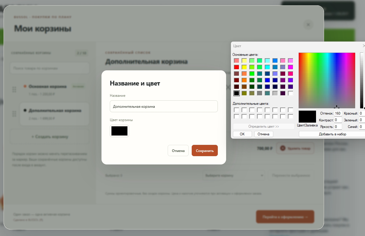 BUSSOL: Мультикорзина — несколько корзин для интернет-магазина 14
