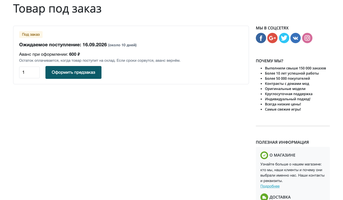 Предзаказ и товар под заказ: продажа того, чего нет на складе 