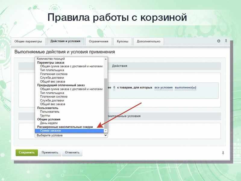 Расширенные накопительные скидки в правилах работы с корзиной 