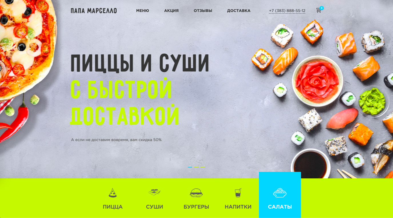 Сайт суши, пиццерии, ресторана и доставки еды - корзина на любой редакции 