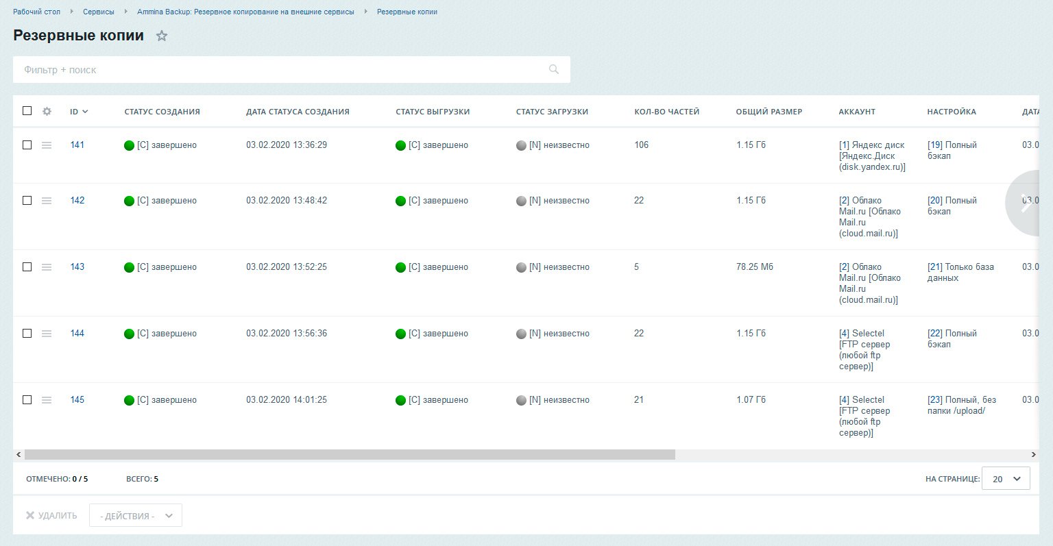 Ammina Backup: Резервное копирование (бэкап на Яндекс диск, FTP, Dropbox, Mail.ru, SFTP) 8