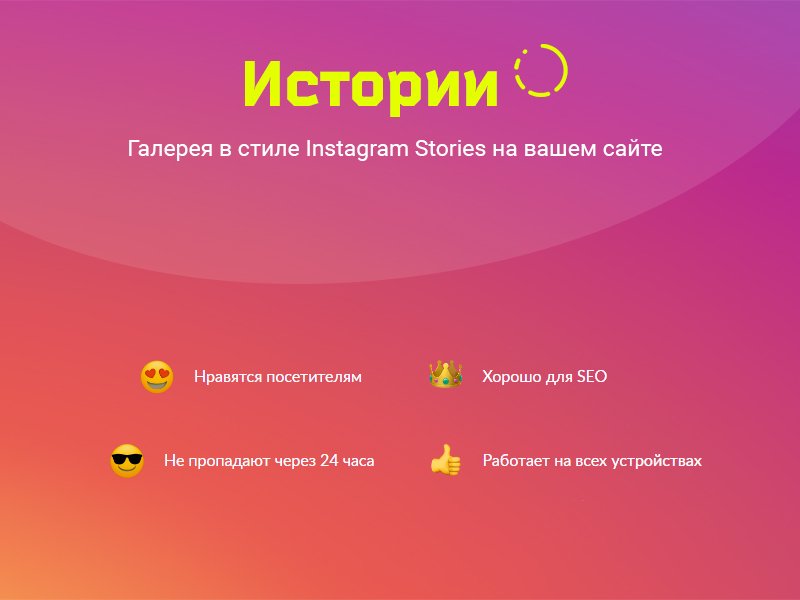 ИСТОРИИ. Конструктор контента в Instagram-стиле для любого сайта на Битрикс 2