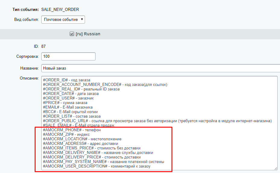 AmoCRM — интеграция с инфоблоками, веб-формами и почтовыми событиями 8