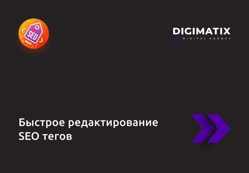 Быстрое редактирование SEO тегов 