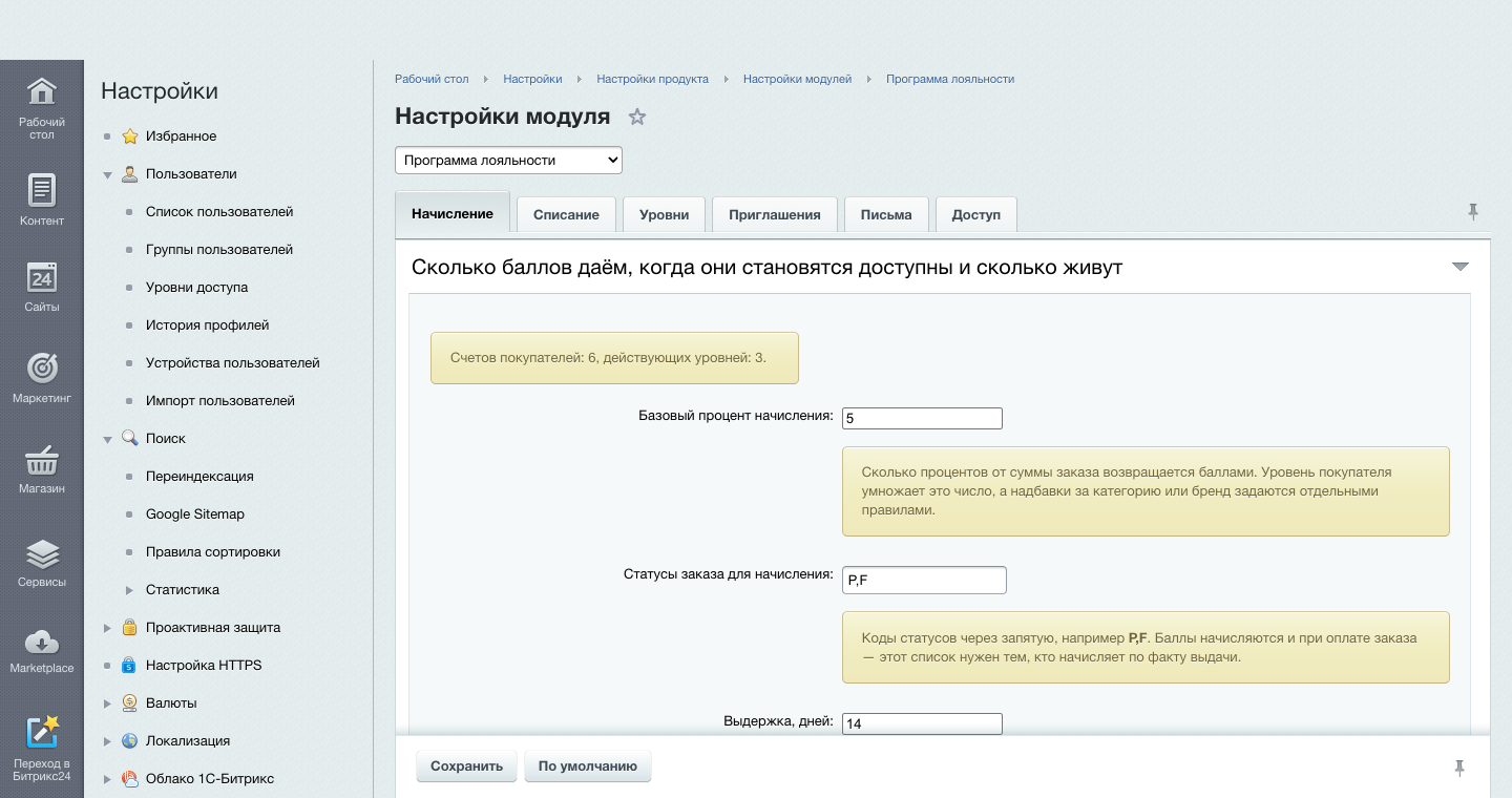 Программа лояльности: баллы, уровни, приглашения и отчёт по окупаемости 9