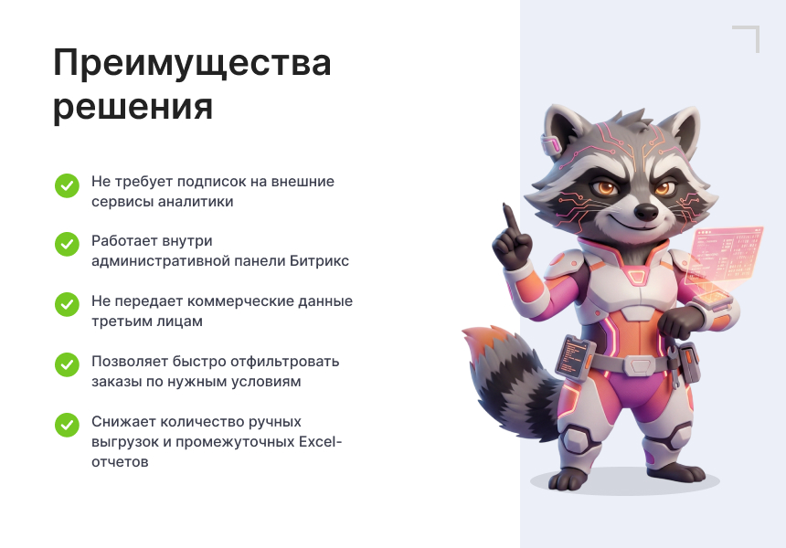 Goodsol: Сквозная аналитика заказов 5