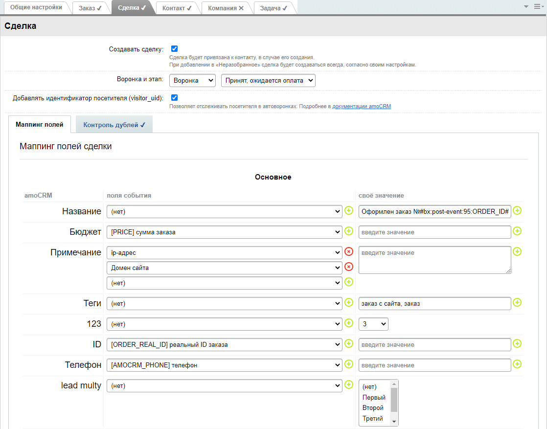 AmoCRM — интеграция с инфоблоками, веб-формами и почтовыми событиями 7