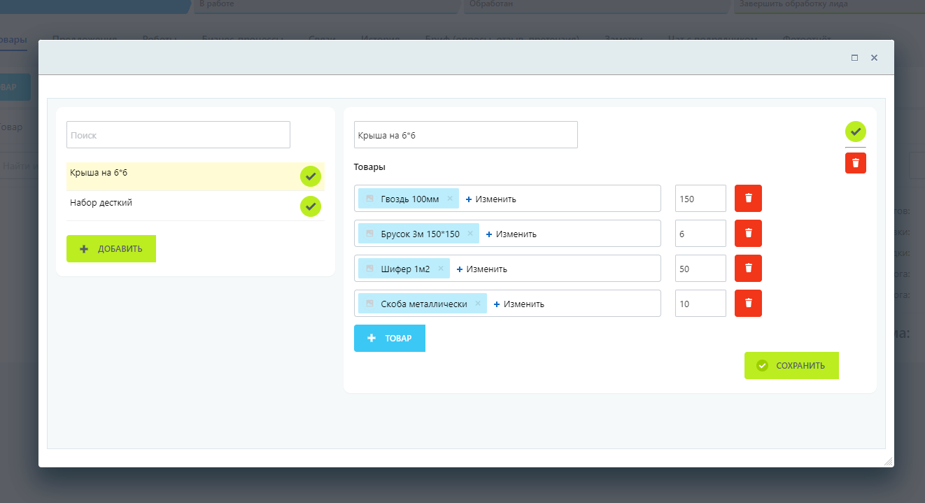 Boxcart - быстрый набор товаров CRM 