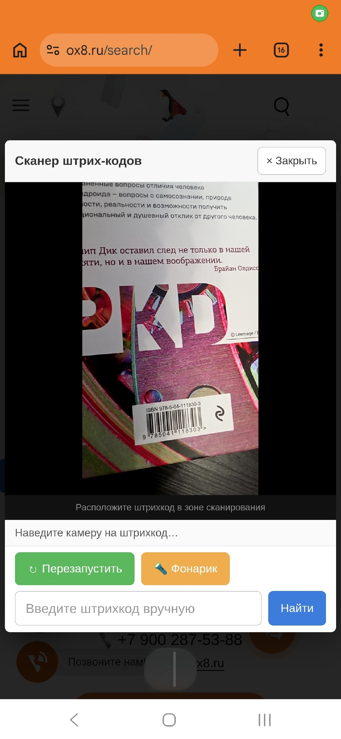 OX8.RU: Сканер штрих-кодов камерой смартфона для любого сайта 