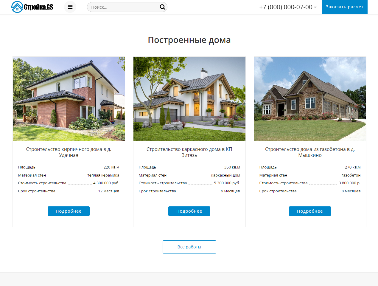Стройка.GS - сайт строительной компании 9