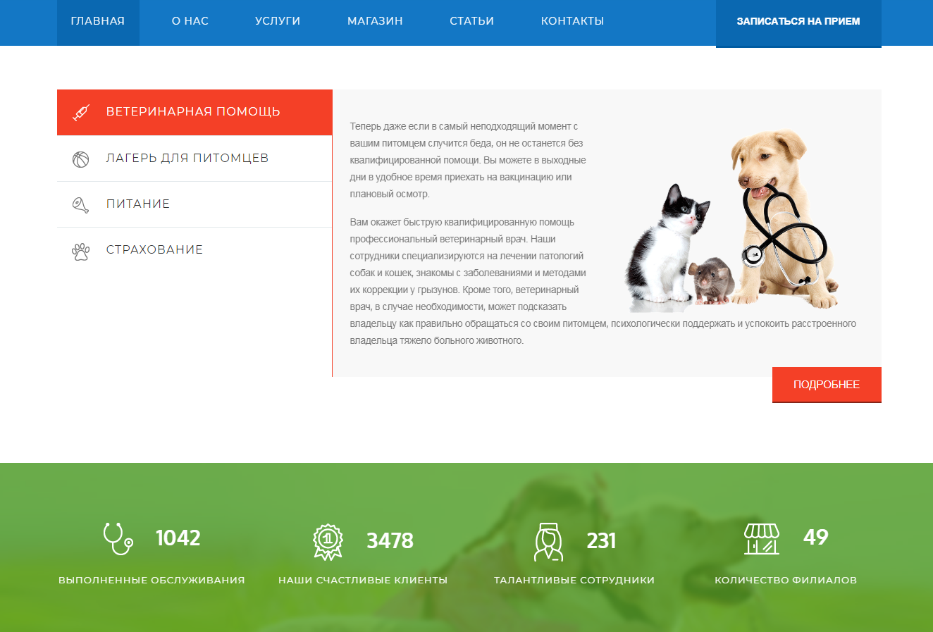 Корпоративный сайт ветеринарного центра. Товары для животных, ветеринарные услуги 3