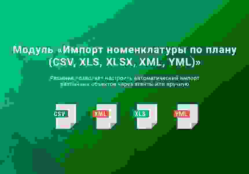 Импорт номенклатуры по плану (CSV, XLS, XLSX, XML, YML) 