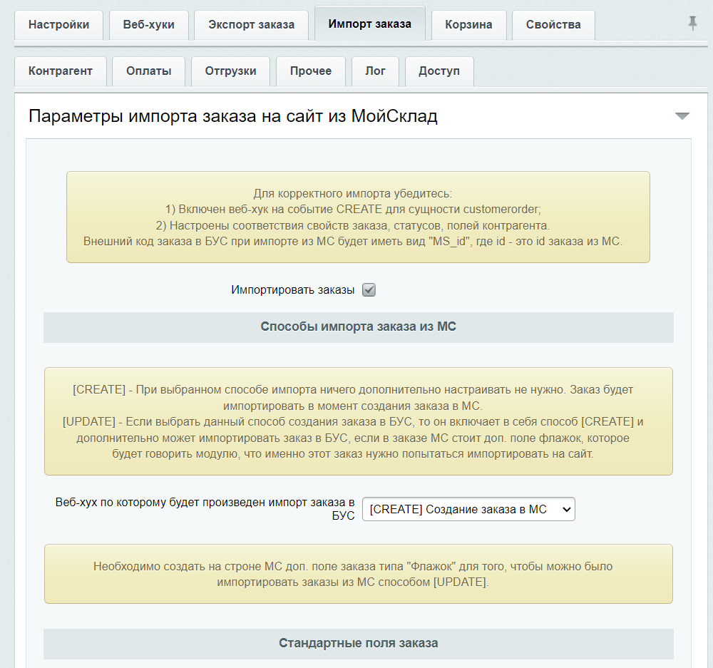 МойСклад: Гибкий обмен заказами по API 11