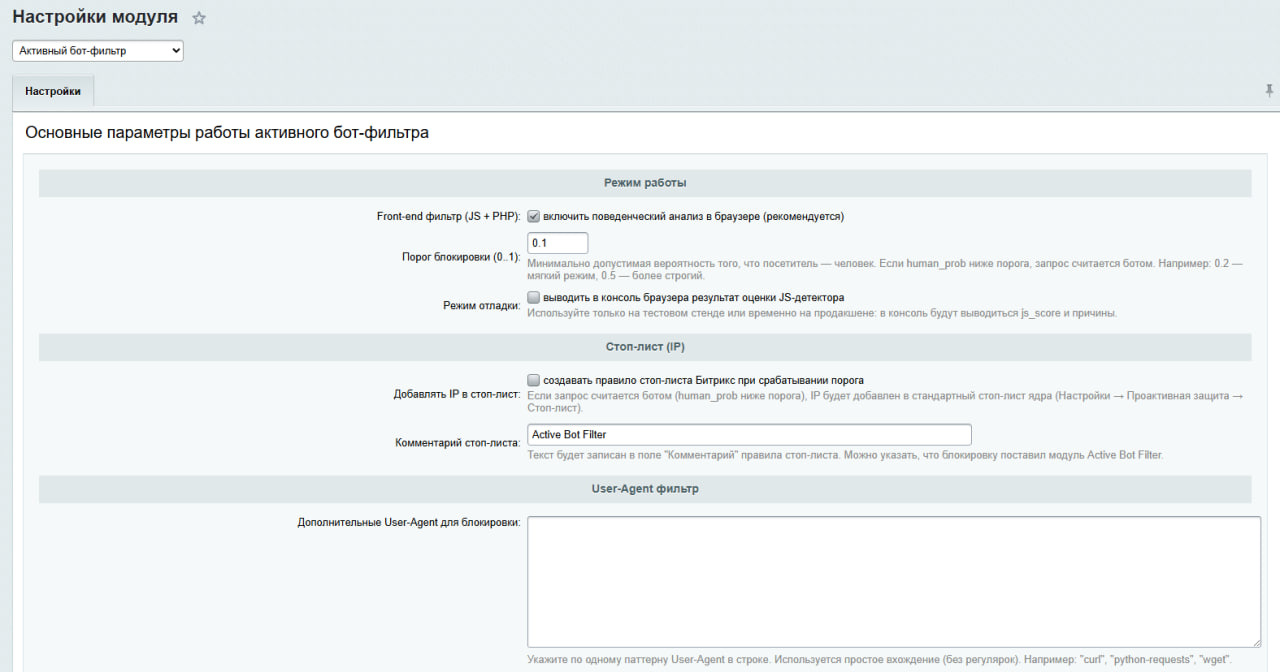 Активный бот-фильтр 