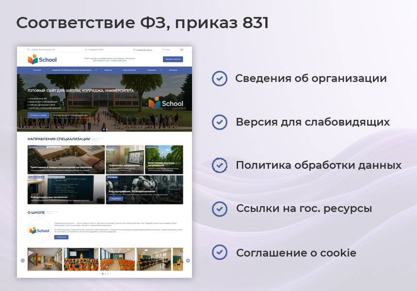BS: Школа (ФЗ) - сайт школы, университета, колледжа, лицея, гимназии, интерната, института, ВУЗа 