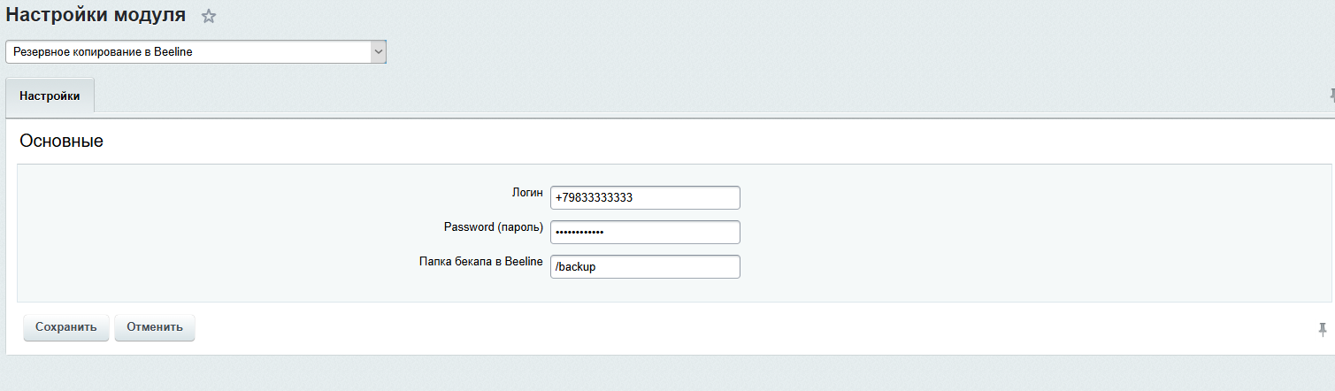 Резервное копирование в Облако Beeline 