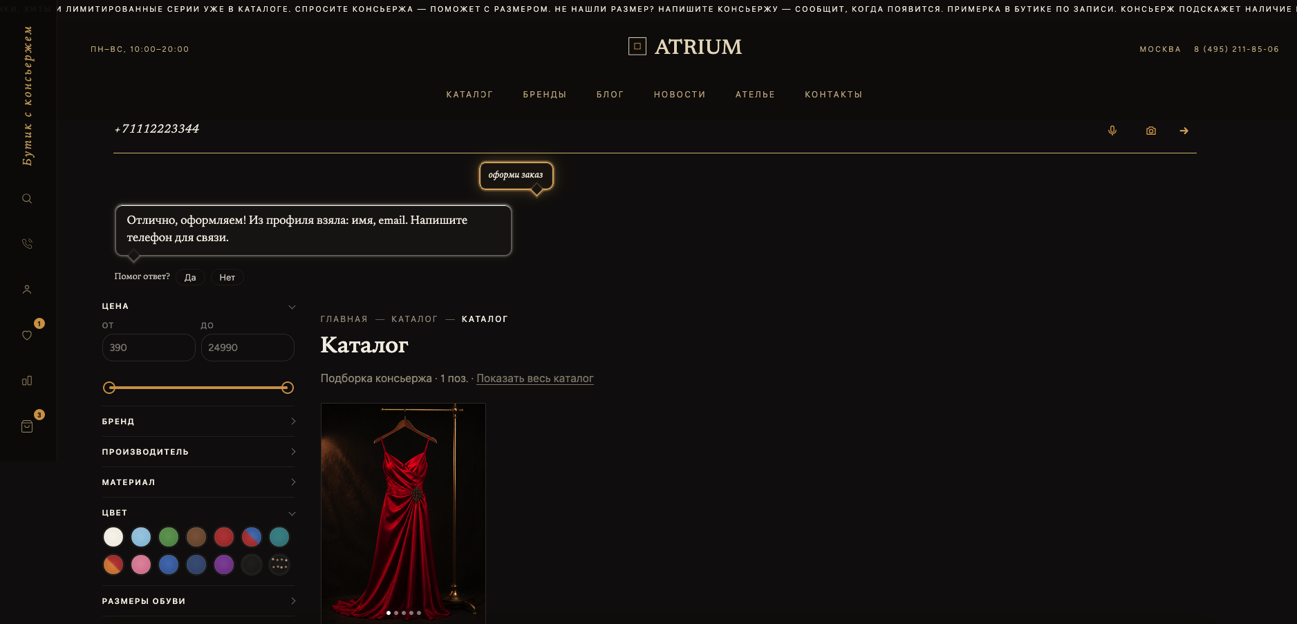 Atrium: универсальный интернет-магазин с ИИ-консьержем 3