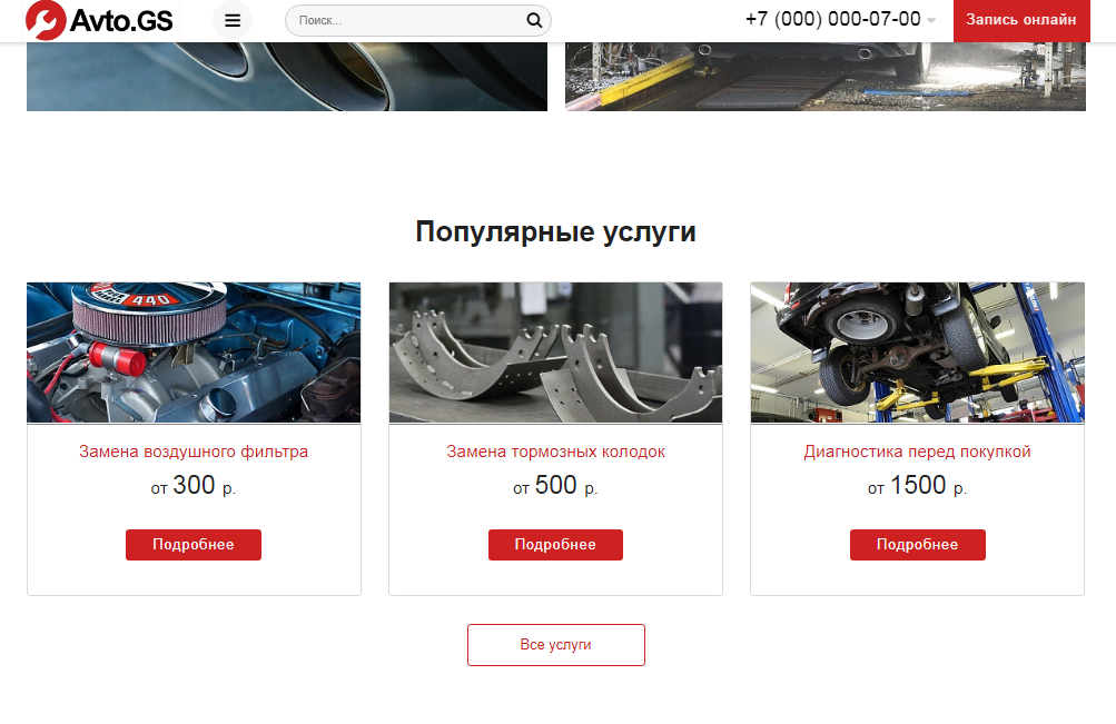 Avto.GS – Автосервис, СТО, мойка, шиномонтаж. Продающий сайт компании с каталогом 3
