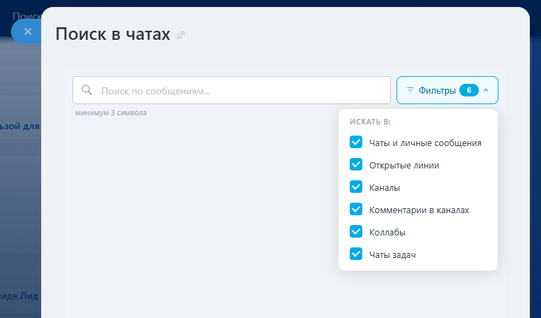 Поиск в чатах (личные, групповые, открытые линии, коллабы, задач) 4